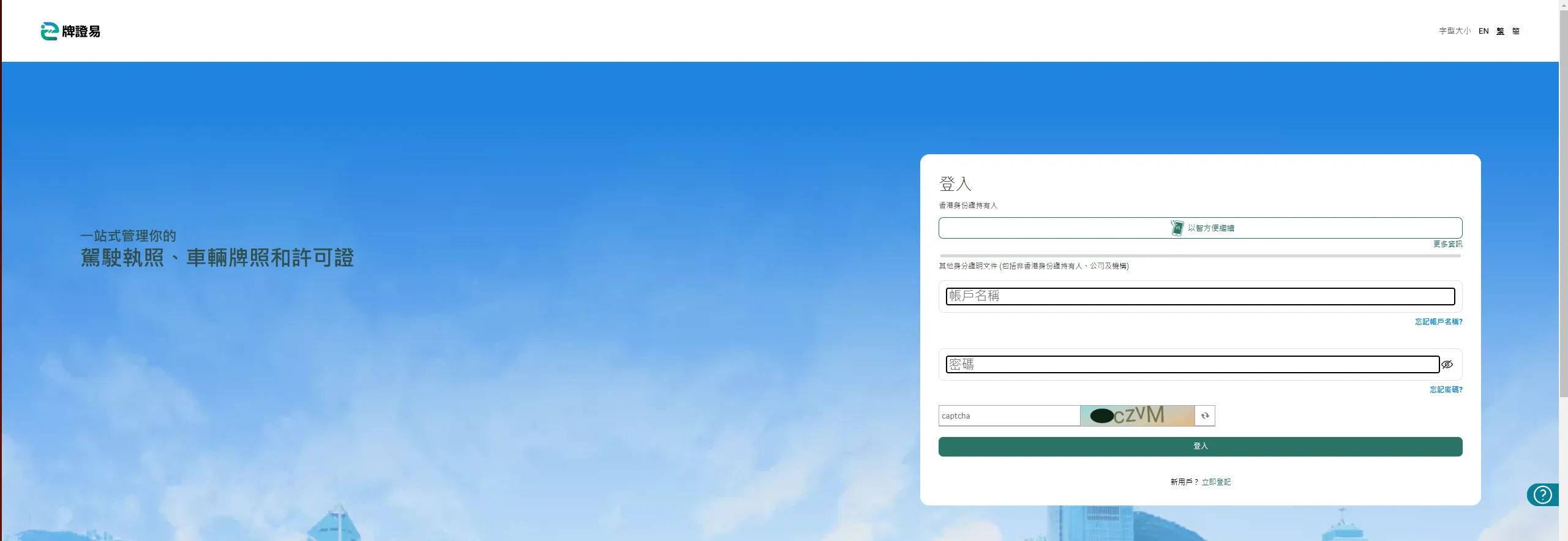 使用「智方便」登入「牌證易」網站